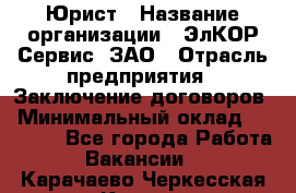 Юрист › Название организации ­ ЭлКОР Сервис, ЗАО › Отрасль предприятия ­ Заключение договоров › Минимальный оклад ­ 35 000 - Все города Работа » Вакансии   . Карачаево-Черкесская респ.,Карачаевск г.